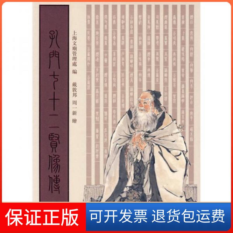 【保正版】孔门七十二贤像传上海文庙管理处 编;戴敦邦、周一新 绘上海古籍出版社9787532554089