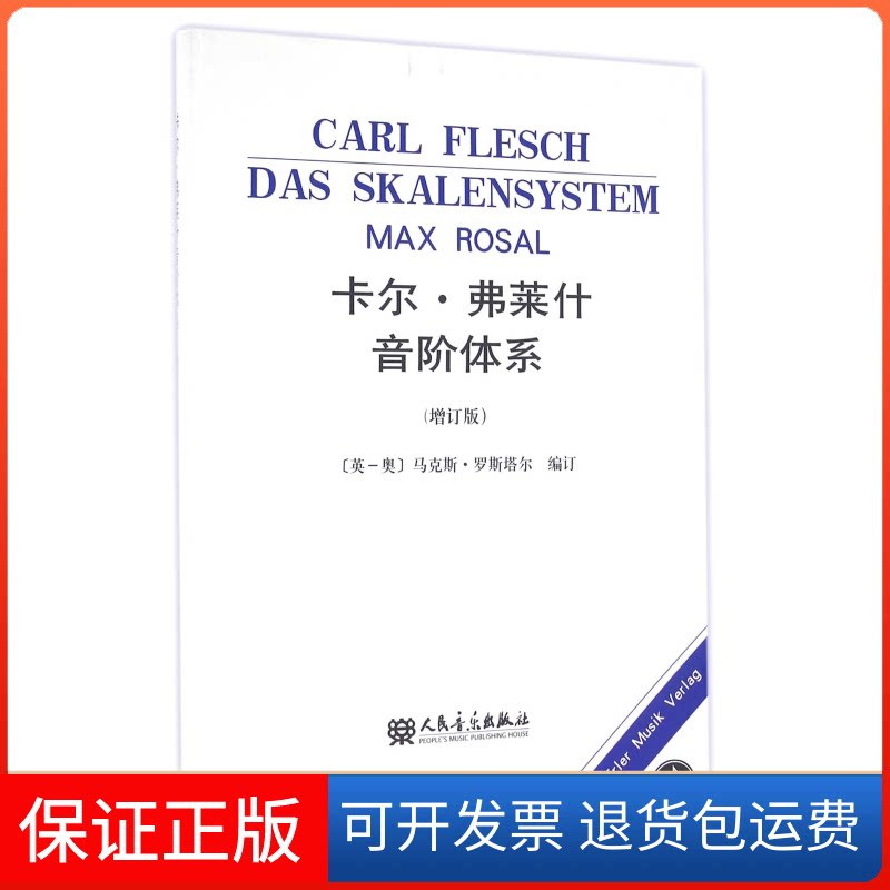 【保正版】卡尔·弗莱什音阶体系(增订版)编者:(英-奥)·罗斯塔尔人民音乐出版社9787103036976