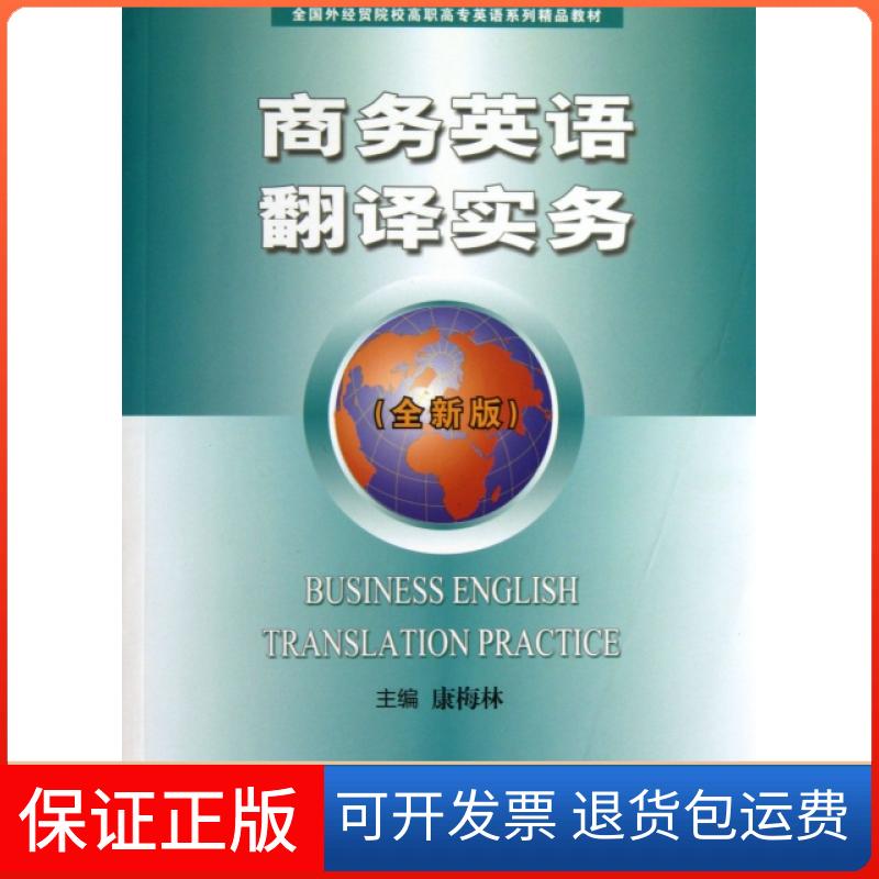 【保正版】商务英语翻译实务全国外经贸院校高职高专英语系列精品教材康梅林中国商务出版社