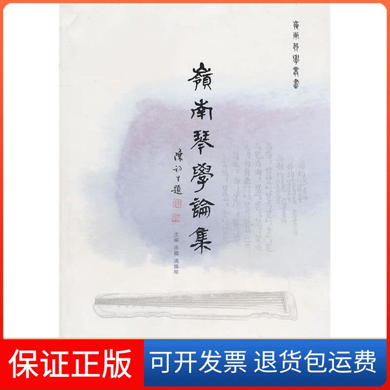 【保正版】岭南琴学论集/岭南琴学丛书宋婕 冯焕珍巴蜀书社9787807526674