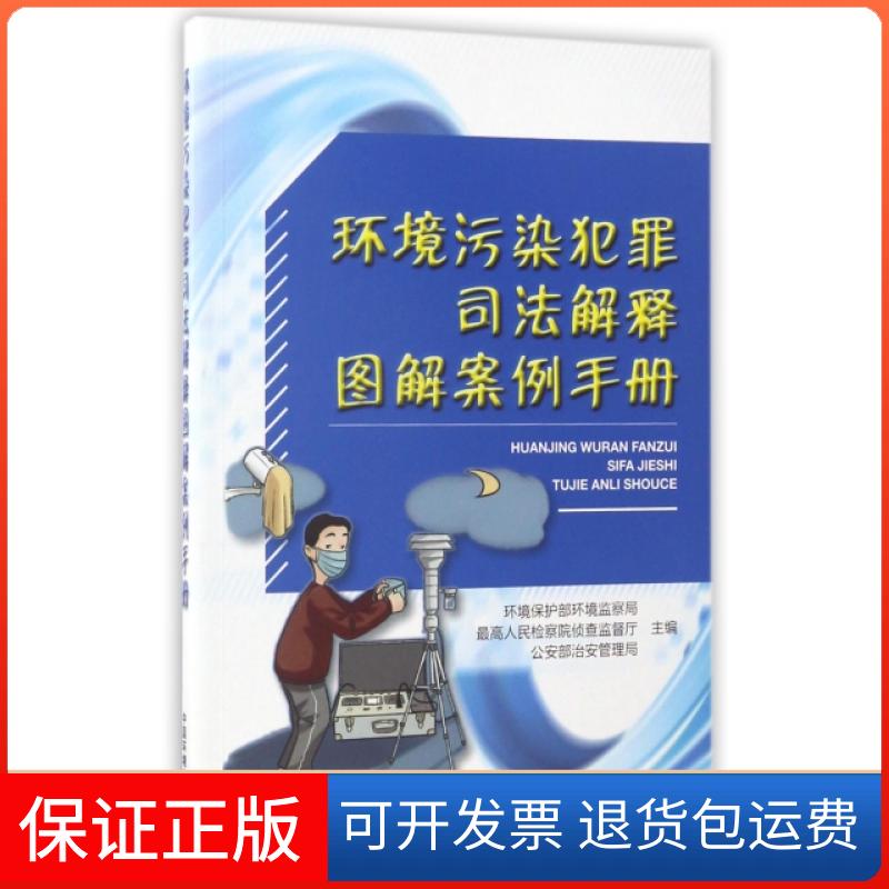 【保正版】环境污染犯罪司法解释图解案例手册环境保护部环境监察局中国环境出版社