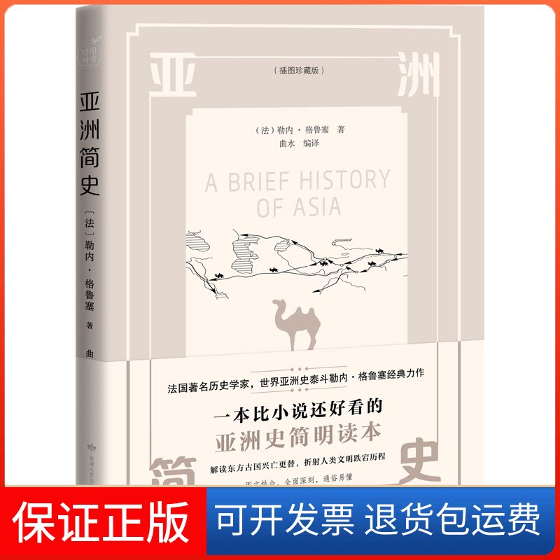 【保正版】简史(插图珍藏版)(法)勒内·格鲁塞 著 曲水 编敦煌文艺出版社9787546818917