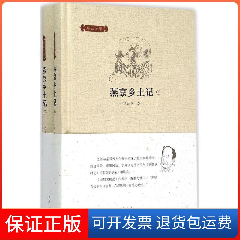 【保正版】燕京乡土记邓云乡 著 著中华书局9787101107524