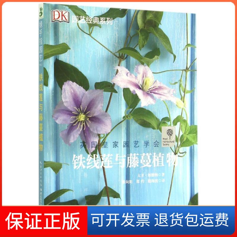 【保正版】铁线莲与藤蔓植物/园艺经典系列(英)大卫?加德纳 著作 蔡向阳//郑灼//嵇海波 译者 著 蔡向阳//郑灼//嵇海波 译
