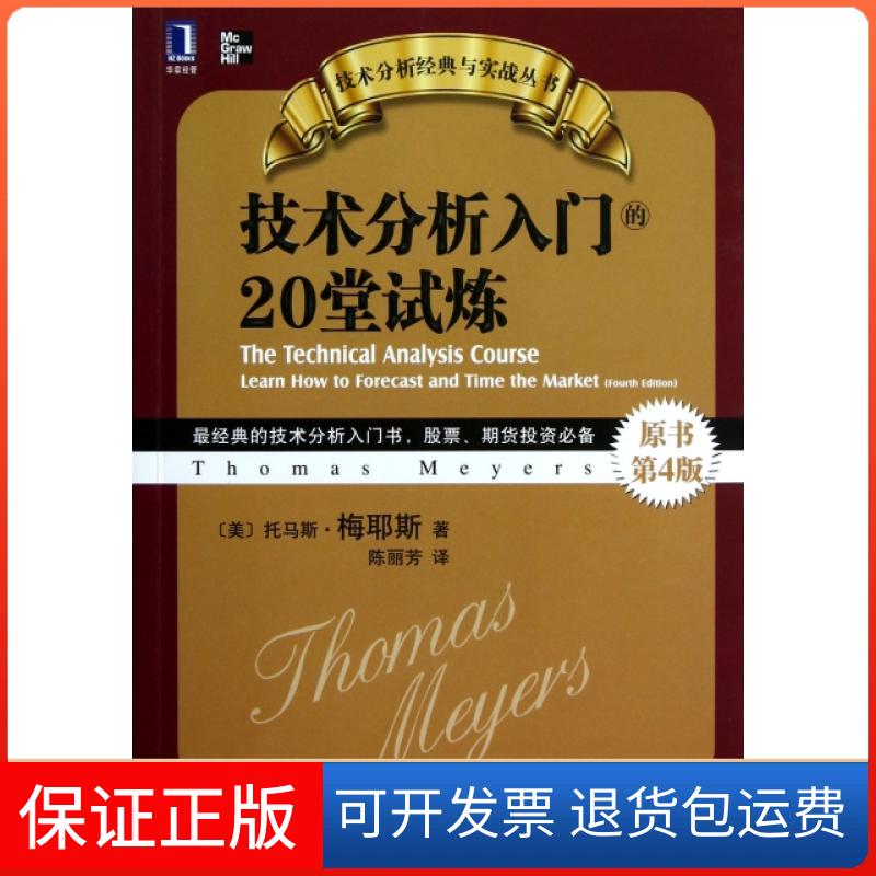 【保正版】技术分析入门的20堂试炼(原书第4版)/技术分析经典与实战丛书(美)托马斯·梅耶斯|译者:陈丽芳机械工业9787111402886