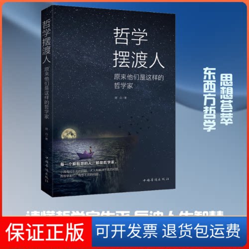 【保正版】哲学人 原来他们是这样的哲学家晓白 著中国华侨出版社9787511378309