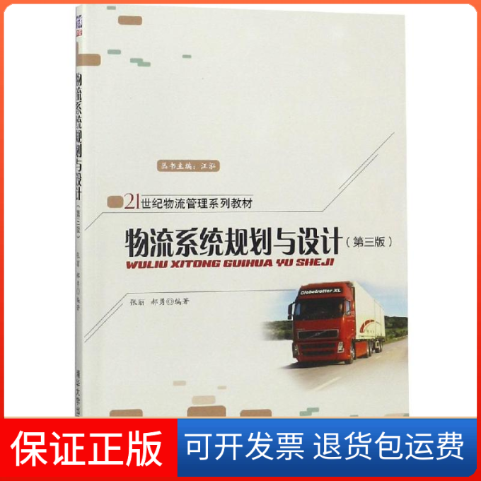 【保正版】物流系统规划与设计(第3版)/张丽张丽清华大学出版社9787302515401