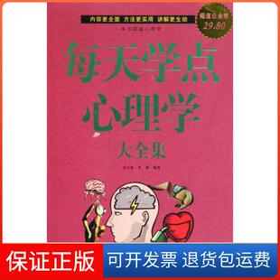 【保正版】每天学点心理学大全集(白金版)春之霖//黄薇中国华侨9787511303868