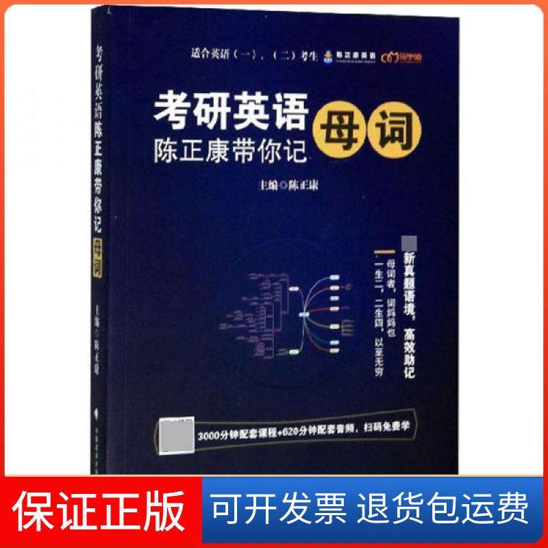 【保正版】考研英语 陈正康带你记母词陈正康  编中国政法大学出版社9787562090755