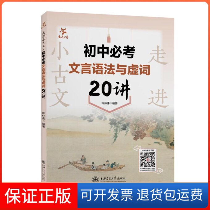 【保正版】走进小古文 初中必考文言语法与虚词20讲 全国版 交大之星陈仲伟上海交通大学出版社9787313270535