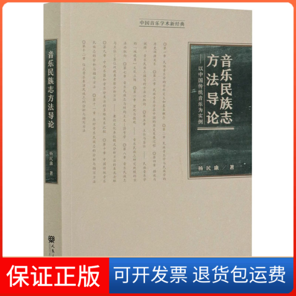 【正版】音乐民族志方导——以中国传统音乐为实例杨民康著人民音乐出版社9787103059340