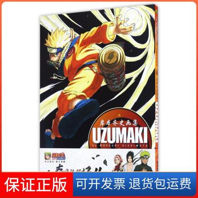 【保正版】火影忍者画集UZUMAKI岸本齐史（日本） 著作 梁晓岩 译者连环画出版社9787505622654