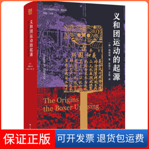 【保正版】义和团运动的起源(美)周锡瑞 著 刘东 编 张俊义,王栋 译江苏人民出版社9787214248305