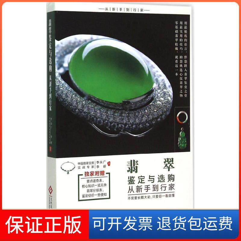 【保正版】翡翠鉴定与选购从新手到行家李永广,李峤 著文化艺术出版社9787514211863