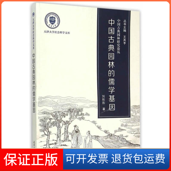 【保正版】中国古典园林的儒学基因刘彤彤天津大学出版社9787561854327