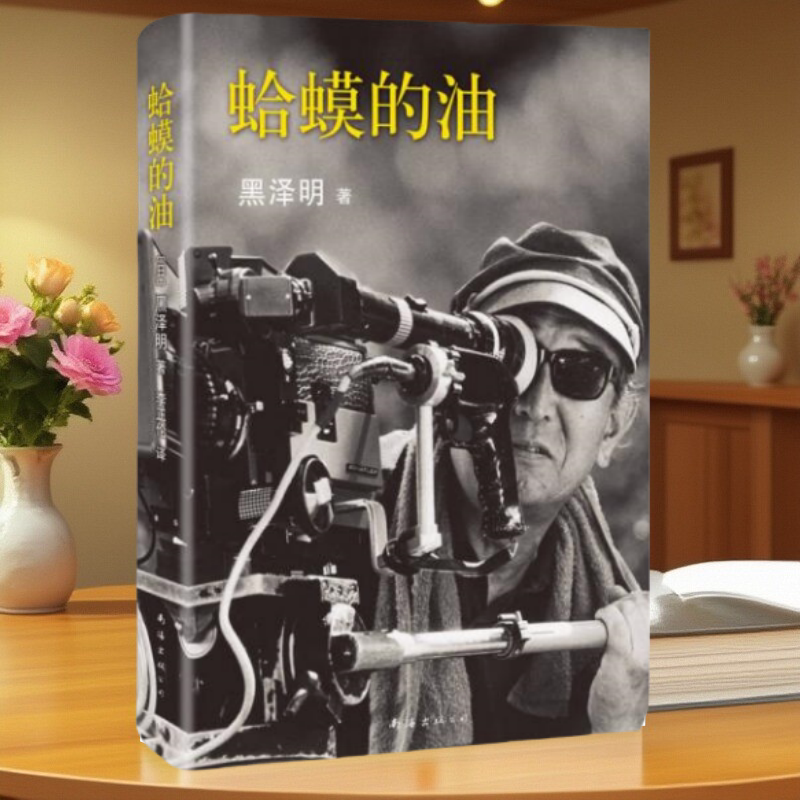 蛤蟆的油黑泽明自传李正伦译