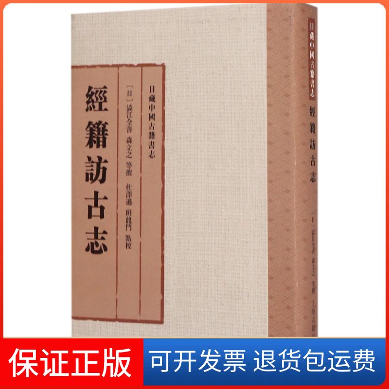 【保正版】经籍访古志(日)涩江全善,森立之 等 撰；杜泽逊,班龙门 点校上海古籍出版社9787532584963