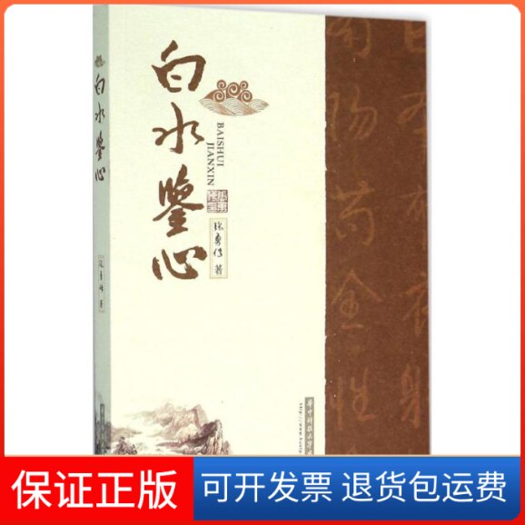 【保正版】白水鉴心张勇传 著 著华中科技大学出版社9787568011440