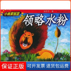 【保正版】领略水粉——小画家摇篮系列丛书刘芯芯辽宁美术出版社9787531427391