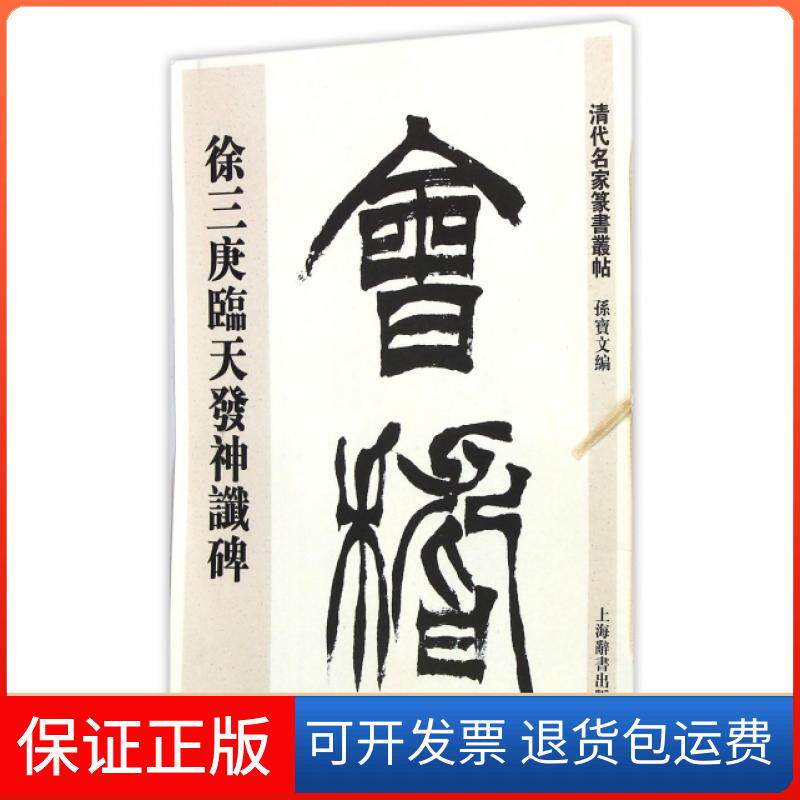 【保正版】清代名家篆书丛帖徐三庚临天发神谶碑孙宝文上海辞书出版社