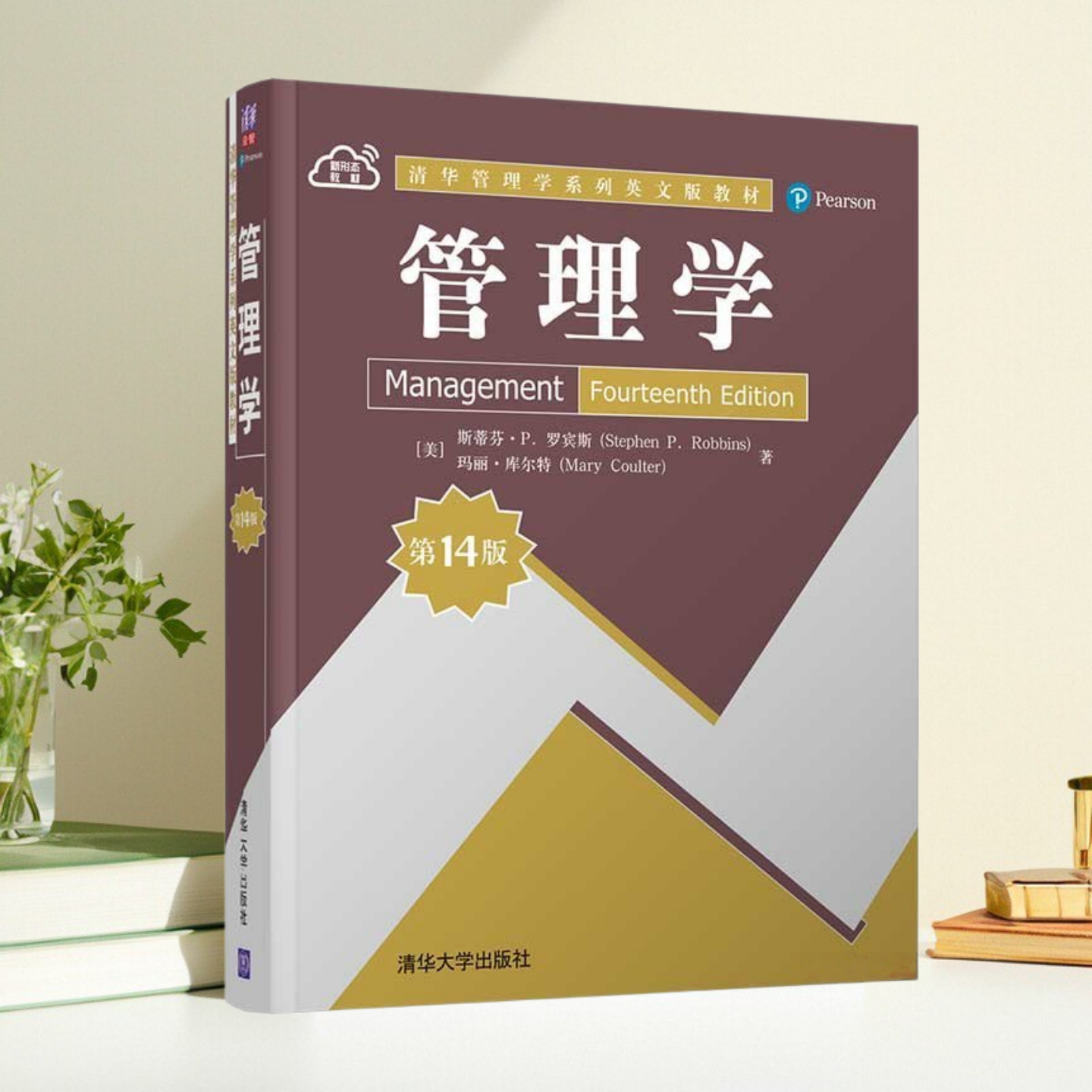正版书】 管理学 美 斯蒂芬P罗宾斯Stephen P Robbins 美 玛丽 库尔特Mary Coulter 清华大学出版社
