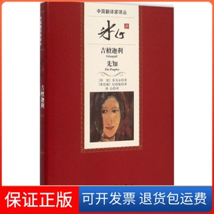 【保正版】中翻译译丛冰心译吉檀迦利泰戈尔纪伯伦冰心人民文学出版社
