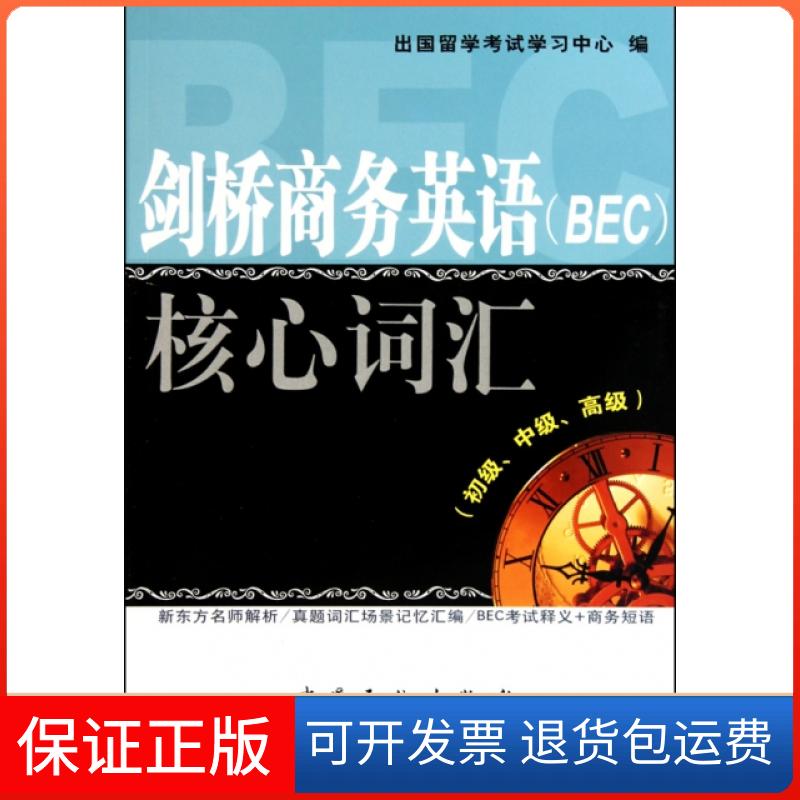 【保正版】剑桥商务英语核心词汇(初级中级高级)出国留学中心中国石化出版社9787511405326