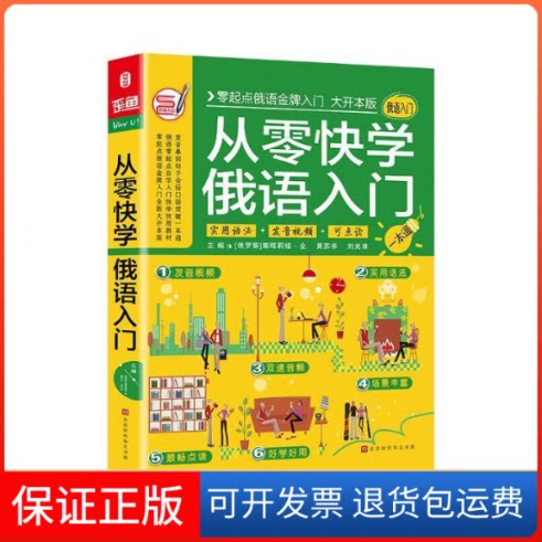 【保正版】从零快学俄语入门零起点俄语自学入门教材俄语单词口语句子会话娜塔莉娅·全，黄苏华，刘光准时代出版传媒股份有限公司