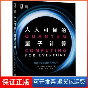 【保正版】人人可懂的量子计算[美] 克里斯·伯恩哈特（Chris Bernhardt） 著，邱道文，周旭　等 译机械工业出版社9787111646686
