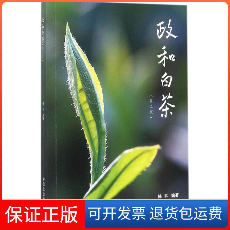 【保正版】政和白茶杨丰 编著中国农业出版社9787109234086