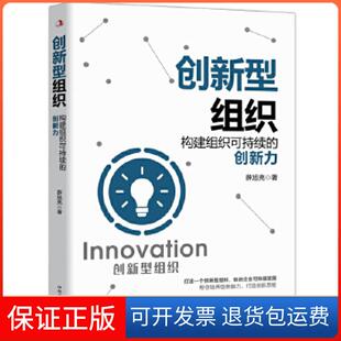 【保正版】创新型组织薛旭亮中华工商联合出版社9787515828619