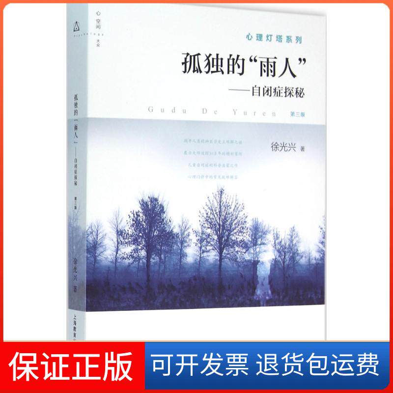 【保正版】孤独的"雨人"兴 著 著作上海教育出版社9787544461405