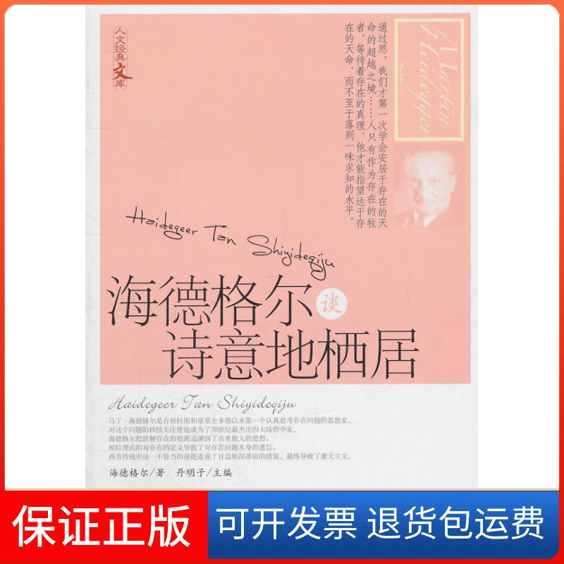 【保正版】海德格尔谈诗意地栖居海德格尔 著作 丹明子 主编中国工人出版社9787500850151