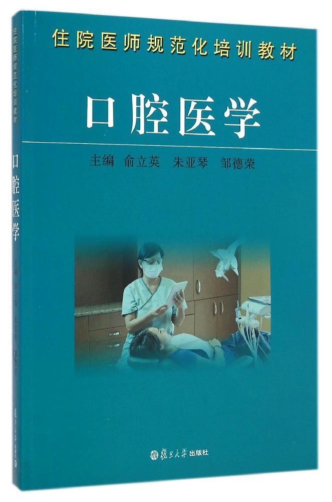 保证正版】口腔医学(住院医师规范化培训教材)俞立英朱亚琴邹德荣复旦大学出版社