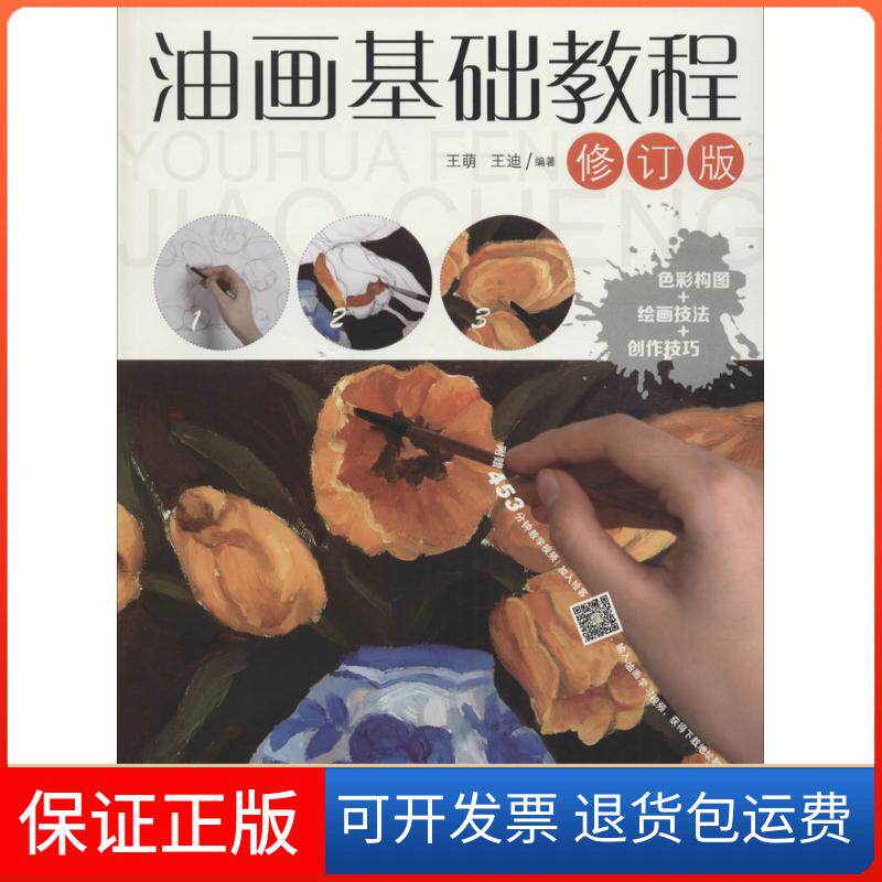 【保正版】油画基础教程(修订版)王萌 王迪 著人民邮电出版社9787115441065