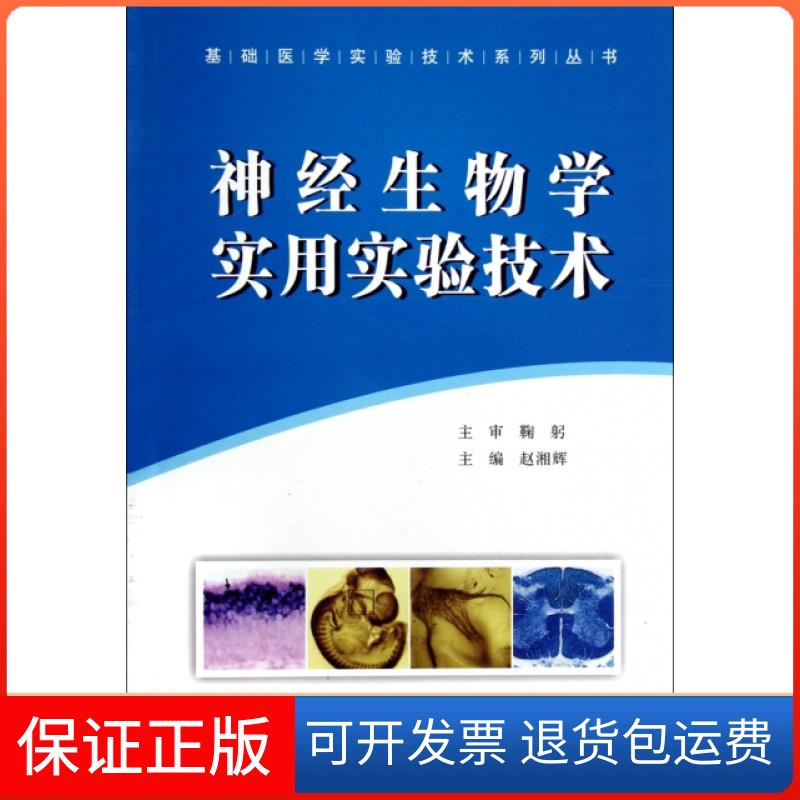 【保正版】神经生物学实用实验技术/基础医学实验技术系列丛书赵湘辉第四军医大学9787566202383