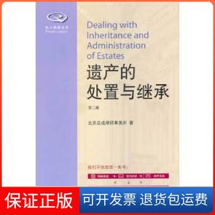 【保正版】遗产的处置与继承（第二版）北京岳成律师事务所　著北京大学出版社9787301233405