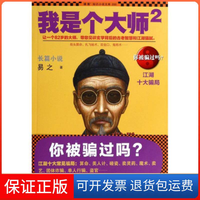 【保正版】我是个大师(2)/读客知识小说文库易之花城出版社9787536071247