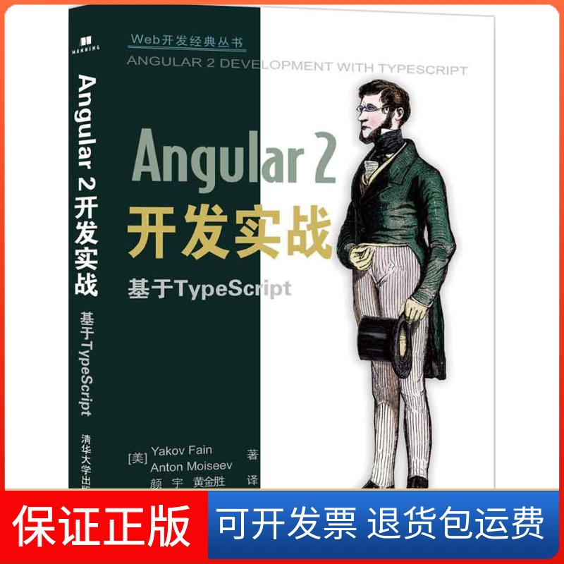 【保正版】Angular基于TypeScriptYakovFainAntonMoiseev颜宇黄金胜清华大学出版社