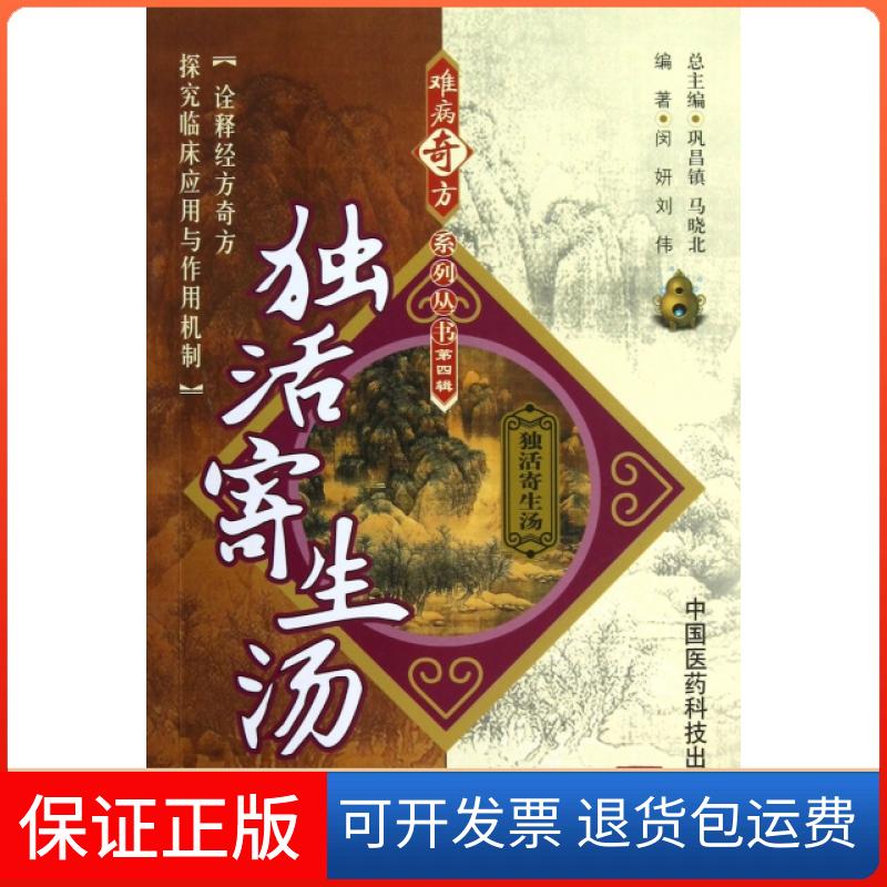 【正版】独活寄生汤/难病奇方系列丛书闵妍//刘伟|主编:巩昌镇//马晓北中国医药科技9787506756556