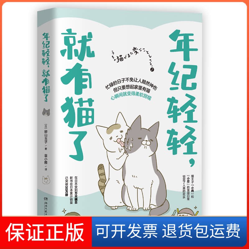 【保正版】年纪轻轻,就有猫了(日)卵山玉子 著 袁小雅 译湖南文艺出版社9787540494728