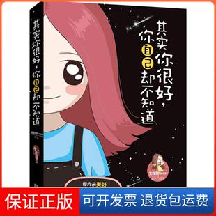 【保正版】其实你很好,你自己却不知道失控的Saner 图文 著作江苏文艺出版社9787539986753