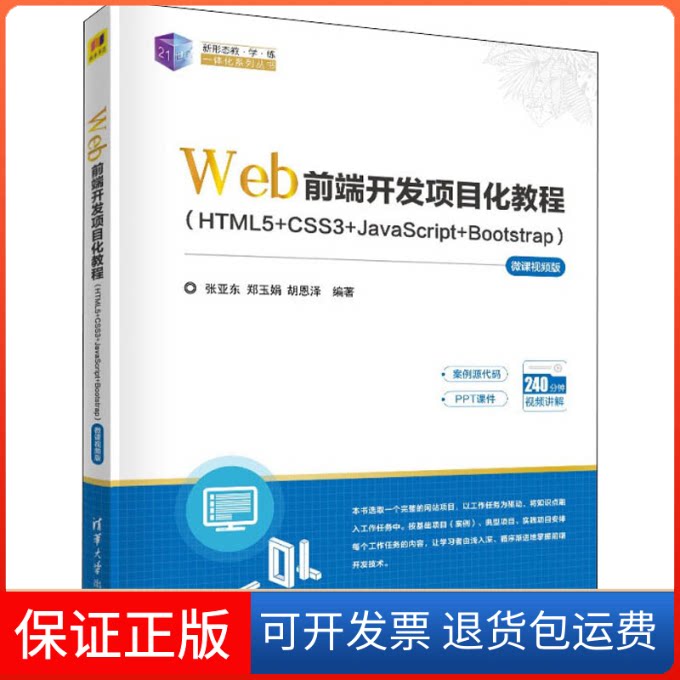 【保正版】Web前端开发项目化教程(HTML5+CSS3+JavaScript+Bootstrap) 微课视频版张亚东,郑玉娟,胡恩泽 编清华大学出版社