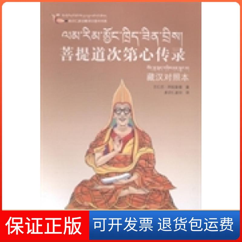 【保正版】菩提道次第心传录:藏汉对照本兰仁巴·阿旺彭措著四川人民出版社9787540953225