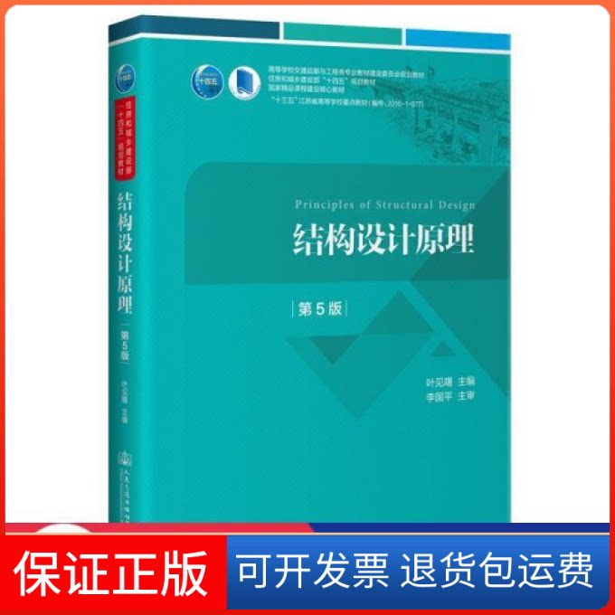 【保正版】结构设计 第5版 大中专理科机械 叶见曙 新华叶见曙人民交通出版社9787114175312