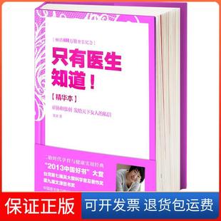 【保正版】只有医生知道（精华本）张羽江苏凤凰文艺出版社有限公司9787539989617