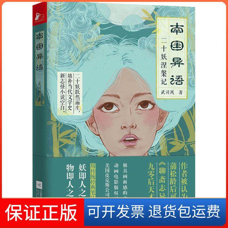 【保正版】南国异语：二十妖涅槃记武司风江苏凤凰文艺出版社9787559405029