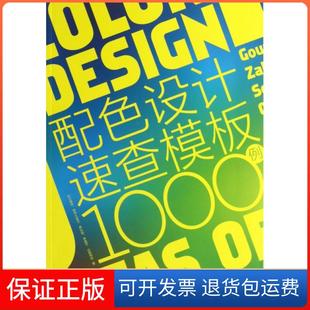 【保正版】配色设计速查模板1000例(日)杉江耕平//田中久美子//原弘始//林晶子//山...中国青年9787515316215