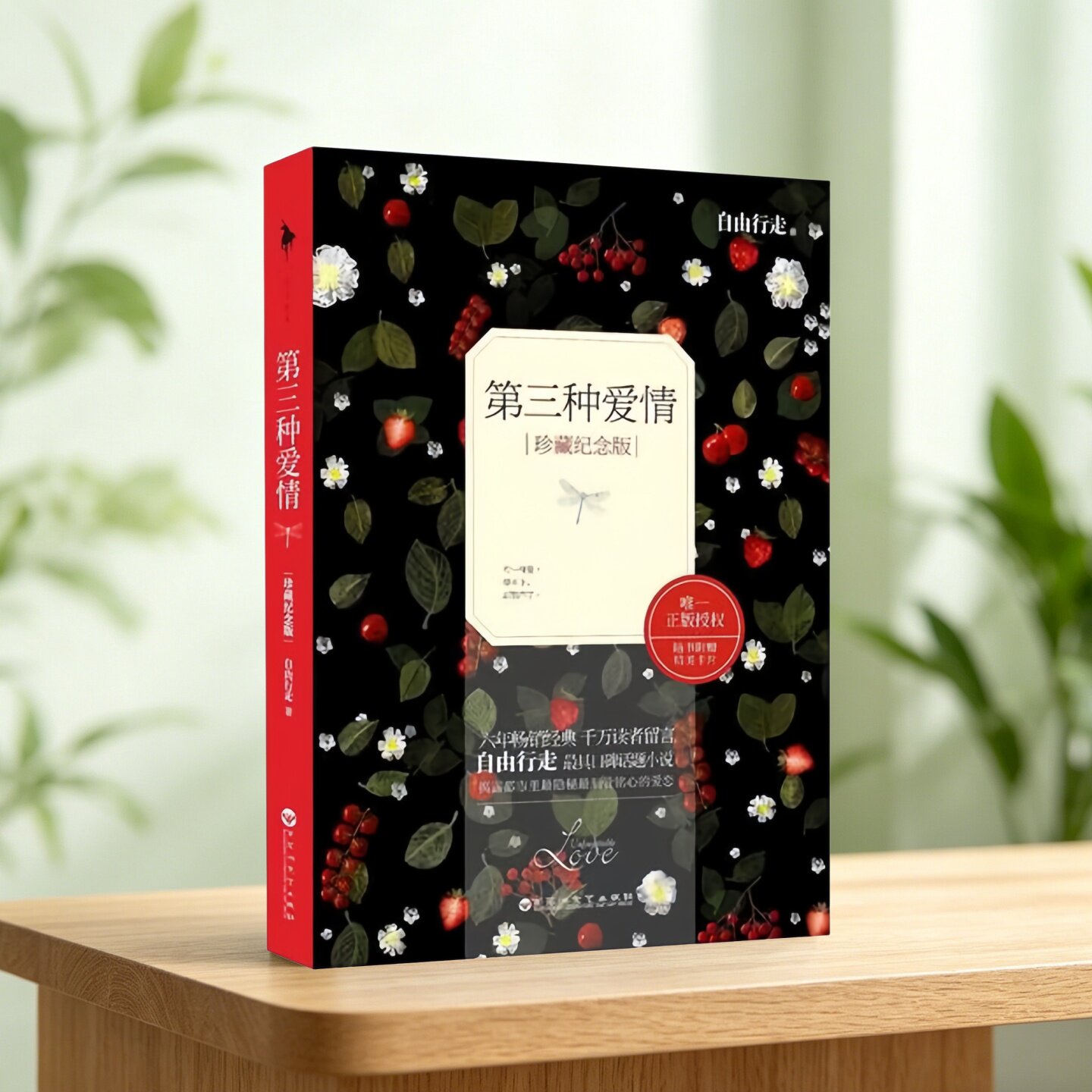 第三种爱情自由行走著百花洲