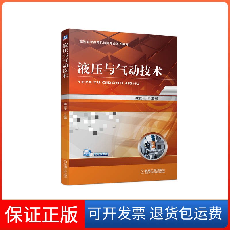 【保正版】液压与气动技术魏国江 编机械工业出版社9787111707868